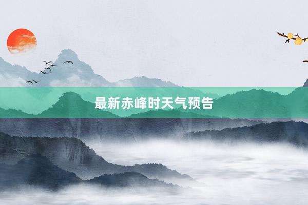 最新赤峰时天气预告