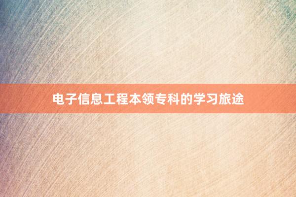 电子信息工程本领专科的学习旅途