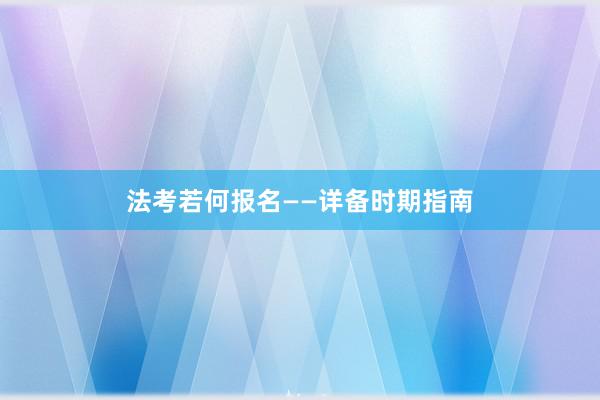 法考若何报名——详备时期指南