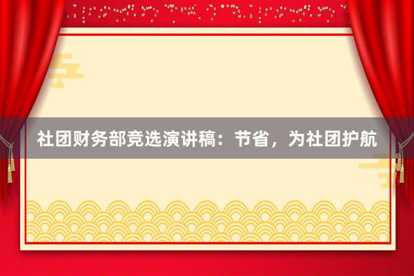 社团财务部竞选演讲稿：节省，为社团护航
